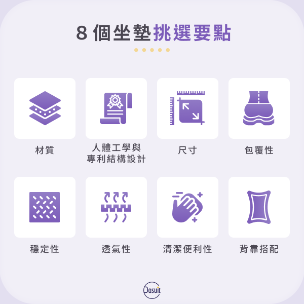 8 個坐墊挑選要點