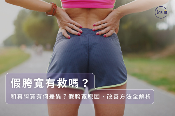 假胯寬有救嗎?和真胯寬有何差異?假胯寬原因、改善方法全解析