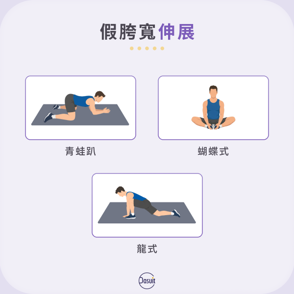 假胯寬伸展