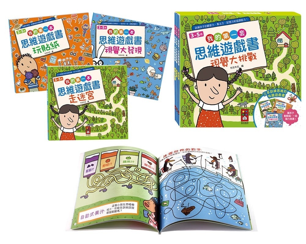 我的第一套思維遊戲書：視覺大挑戰(3~5歲)(三本一套)