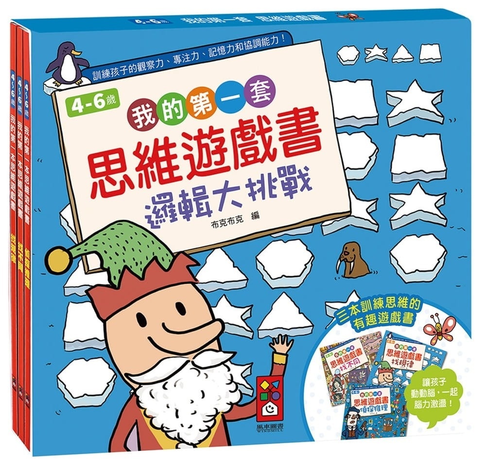 我的第一套思維遊戲書：邏輯大挑戰(4~6歲)(三本一套)
