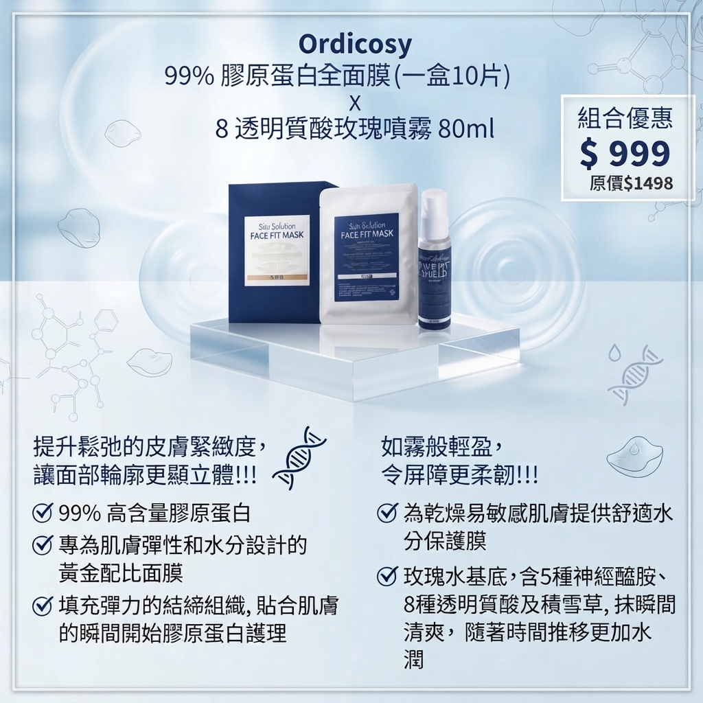 預訂10月上旬到【Ordicosy 99% 膠原蛋白全面膜x8透明質酸玫瑰噴霧組合】