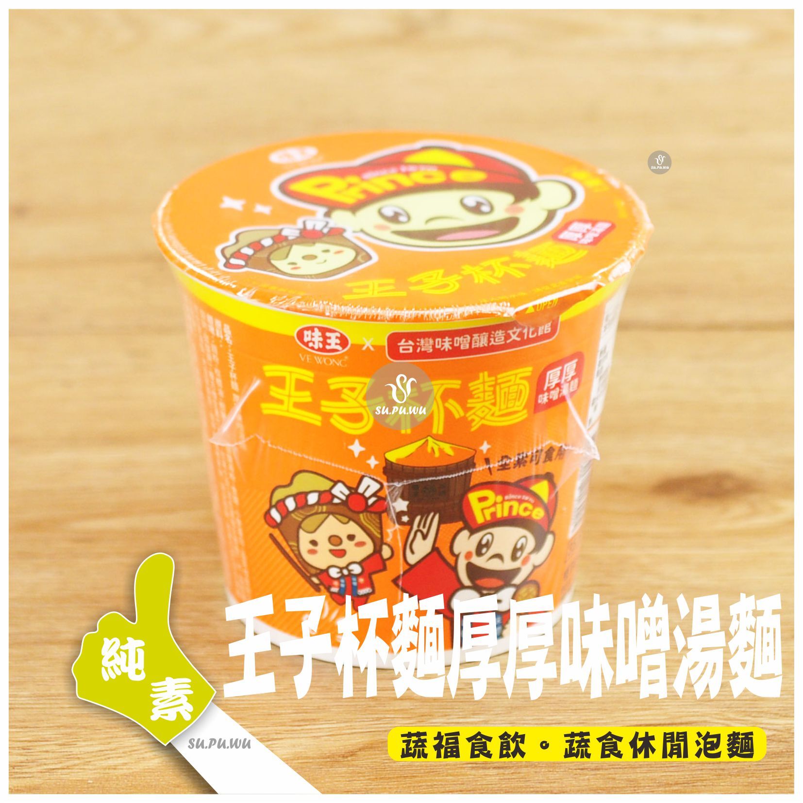 〔味王〕王子杯麵 厚厚味噌湯麵