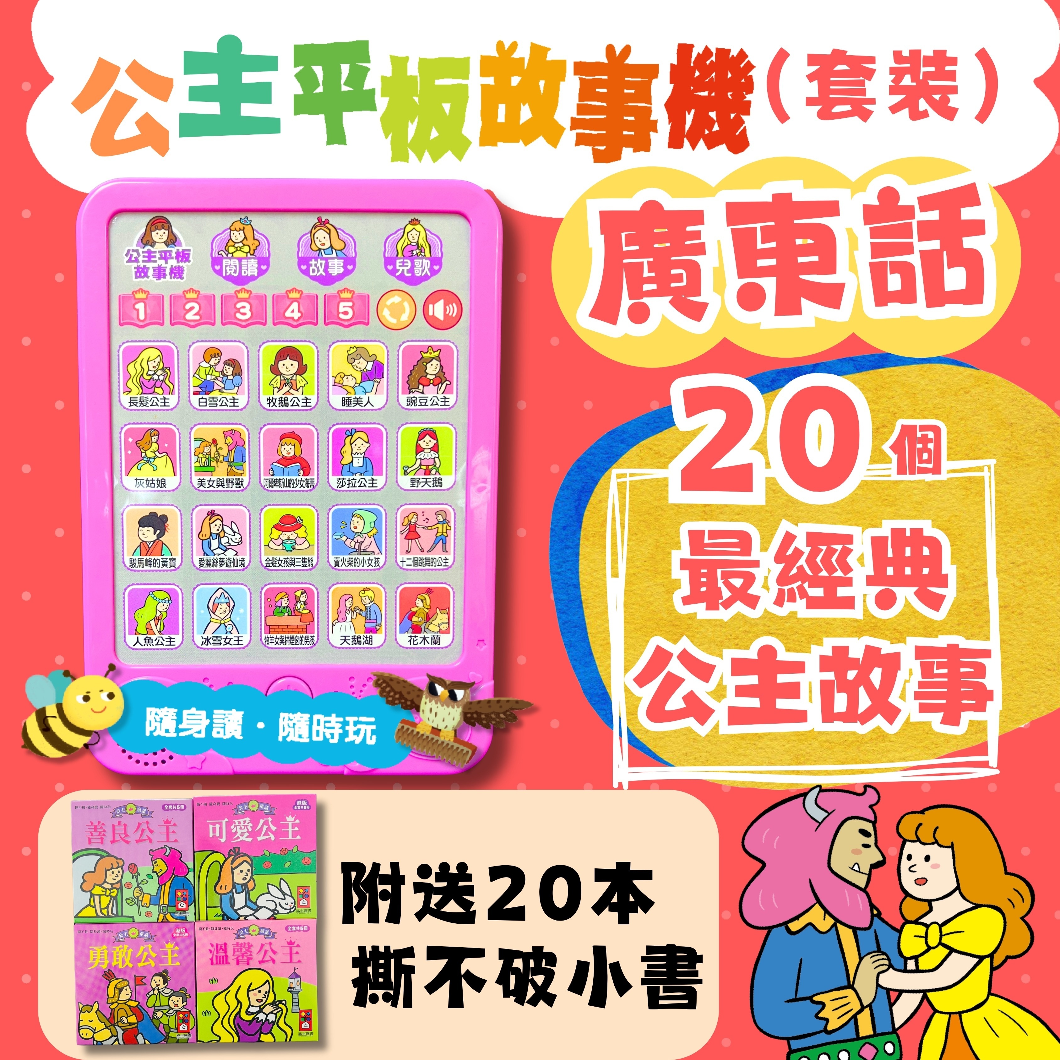 FOOD超人廣東話公主平板故事機(套)故事機+20冊小書