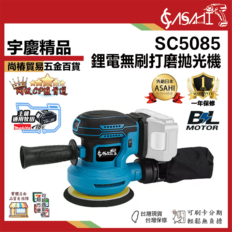宇慶ASAHI附發票｜SC5085｜鋰電無刷打磨拋光機 電動拋光機  附集塵袋