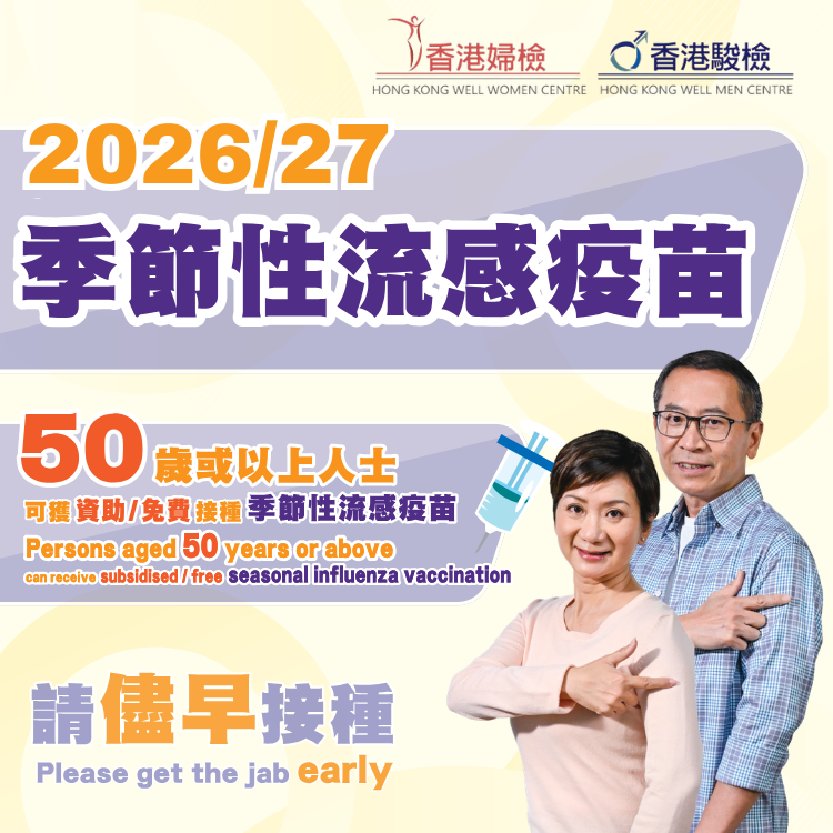 2026/27 三價流感疫苗