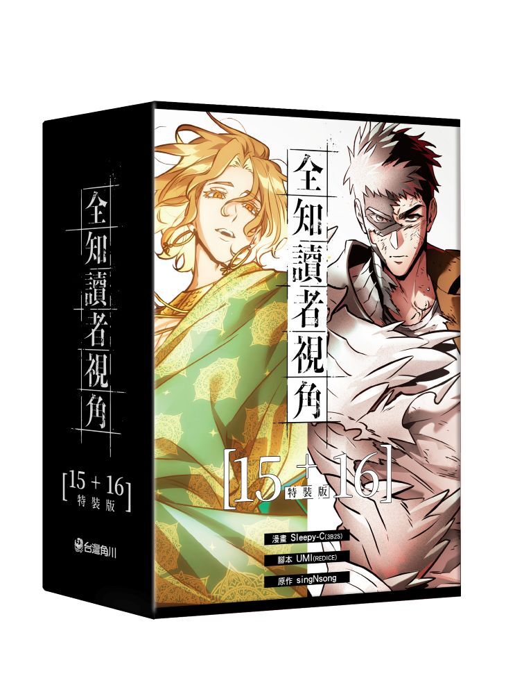 全知讀者視角【15+16特裝版】