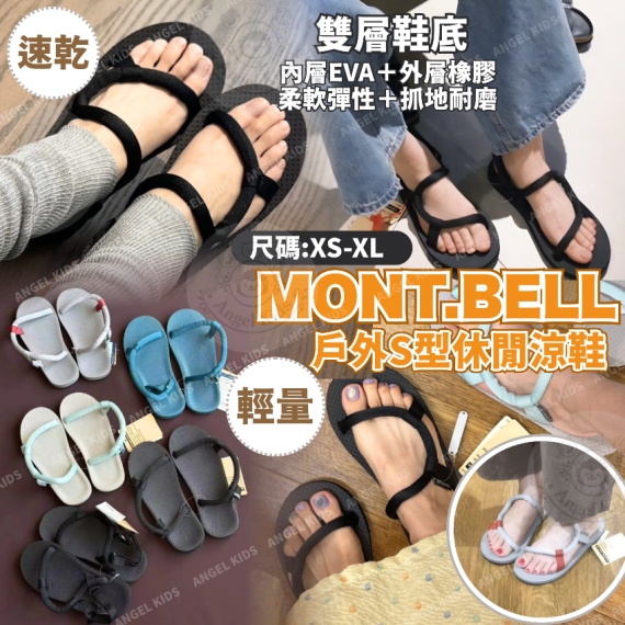 包郵優惠 Mont.bell 戶外S型休閒涼鞋(成人款) @2608