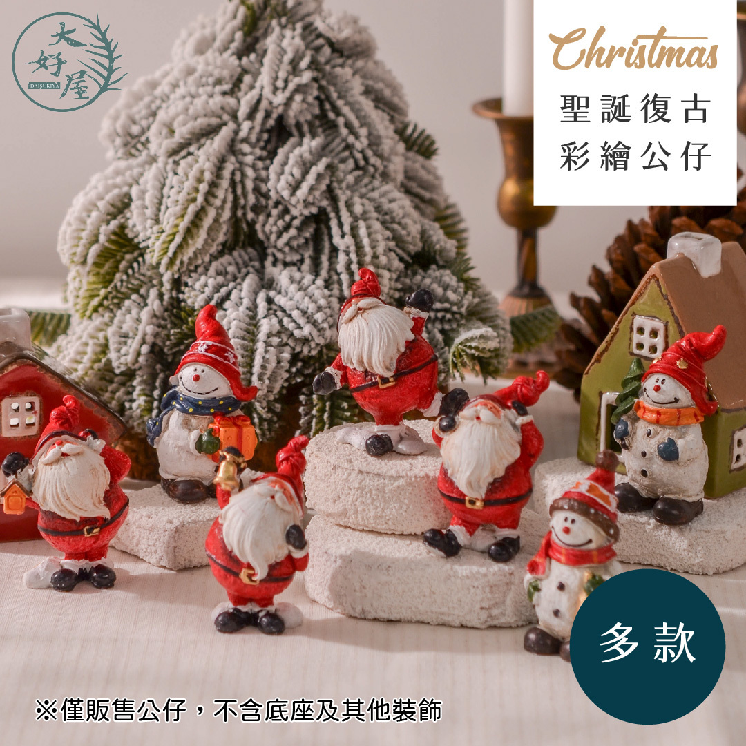 聖誕復古彩繪公仔