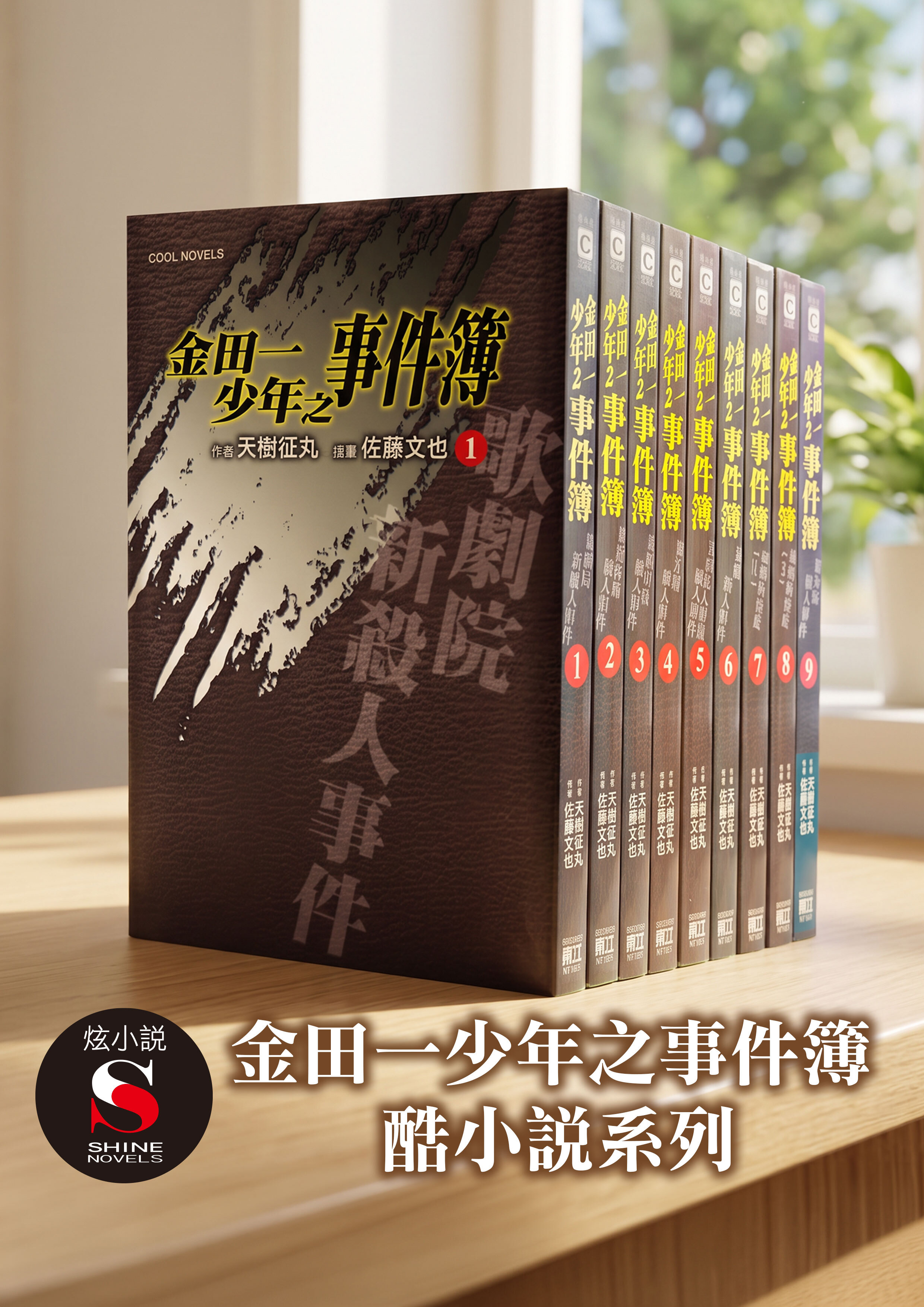 金田一少年之事件簿 酷小說系列