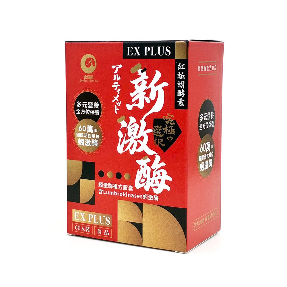 新激酶EX PLUS複方食品(膠囊)60粒/盒 (紅蚯蚓酵素)