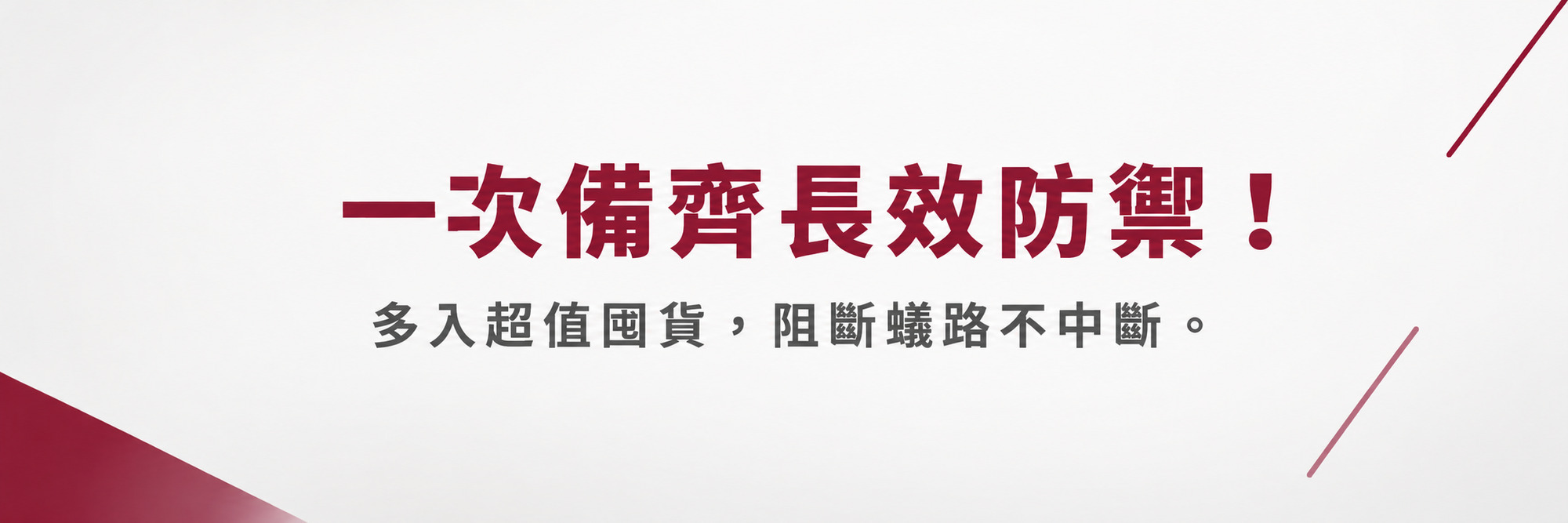 福來朗螞蟻對策專區