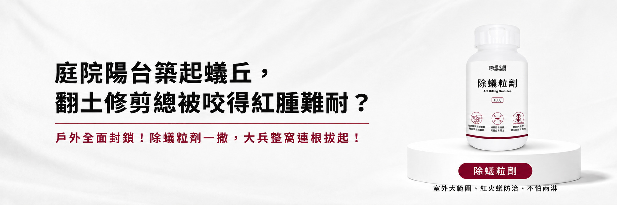 福來朗螞蟻對策專區