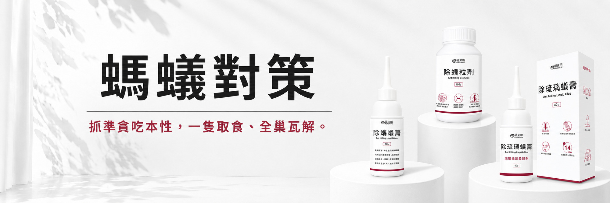 福來朗螞蟻對策專區