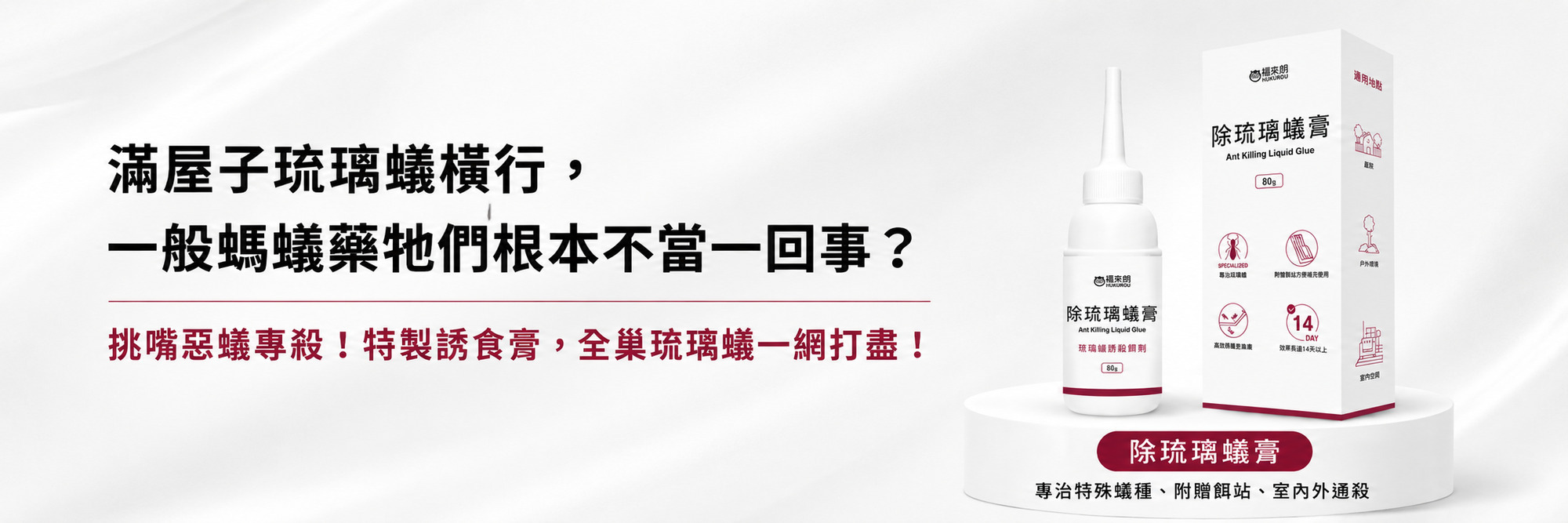 福來朗螞蟻對策專區