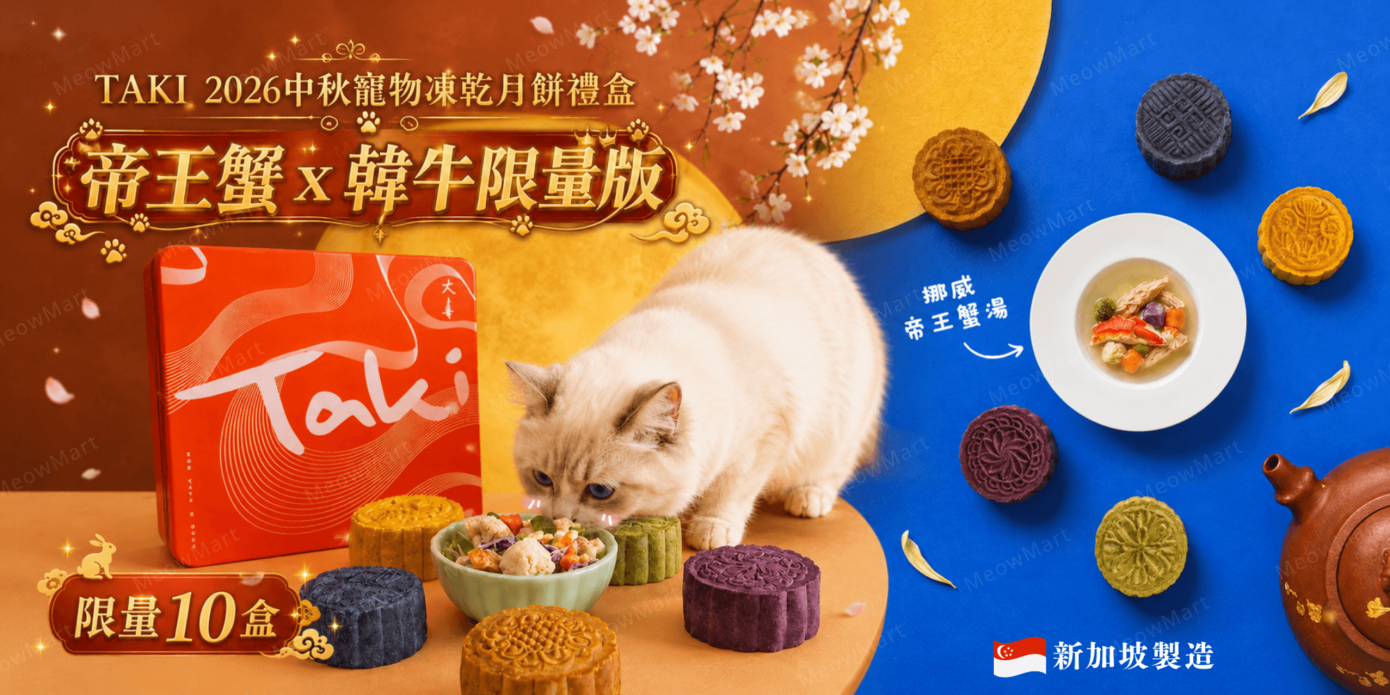 taki 月餅, taki 凍乾月餅, 寵物月餅, 寵物凍乾月餅, 貓月餅, 狗月餅, 2026寵物月餅, taki 凍乾, taki pet, taki singapore