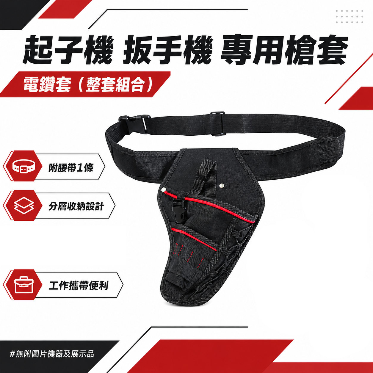經濟型-紅條黑款｜起子機 扳手機 專用槍套 電鑽套 起子機套｜整套組合｜內附腰帶