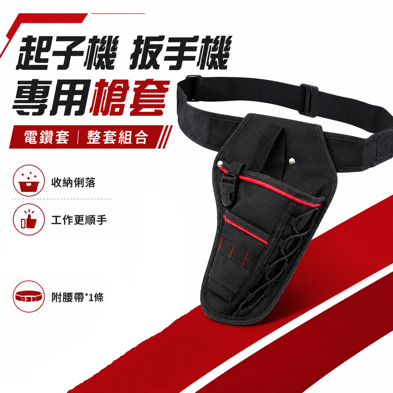 經濟型-紅條黑款｜起子機 扳手機 專用槍套 電鑽套 起子機套｜整套組合｜內附腰帶