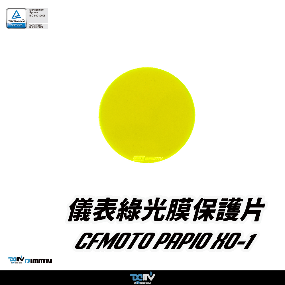 【Dimotiv】CFMOTO PAPIO XO-1 儀表護片 儀表保護 防刮 儀表板 DMV