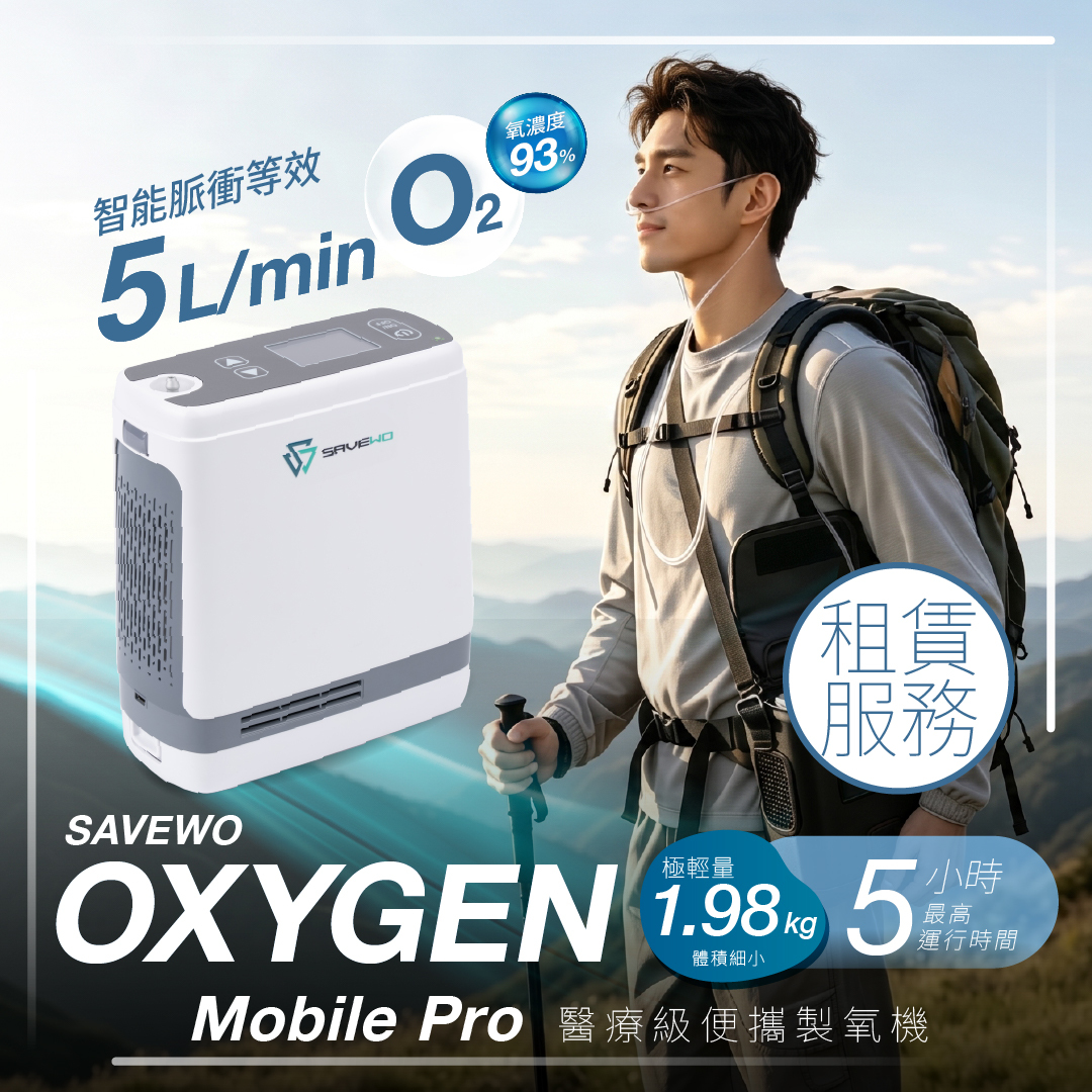*租賃服務* SAVEWO Oxygen 便攜式手提氧氣機