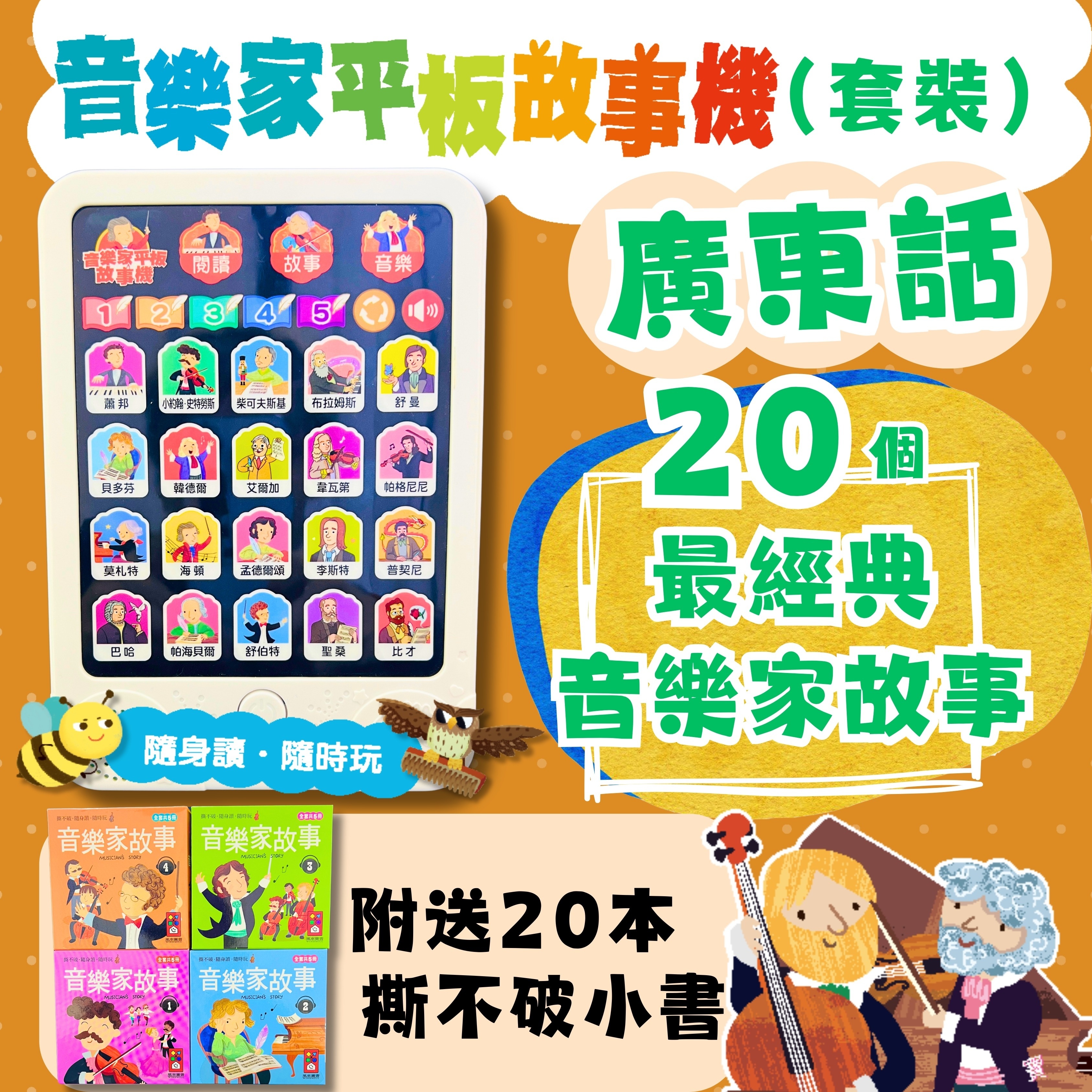 FOOD超人廣東話音樂家平板故事機(套)：故事機+20冊小書