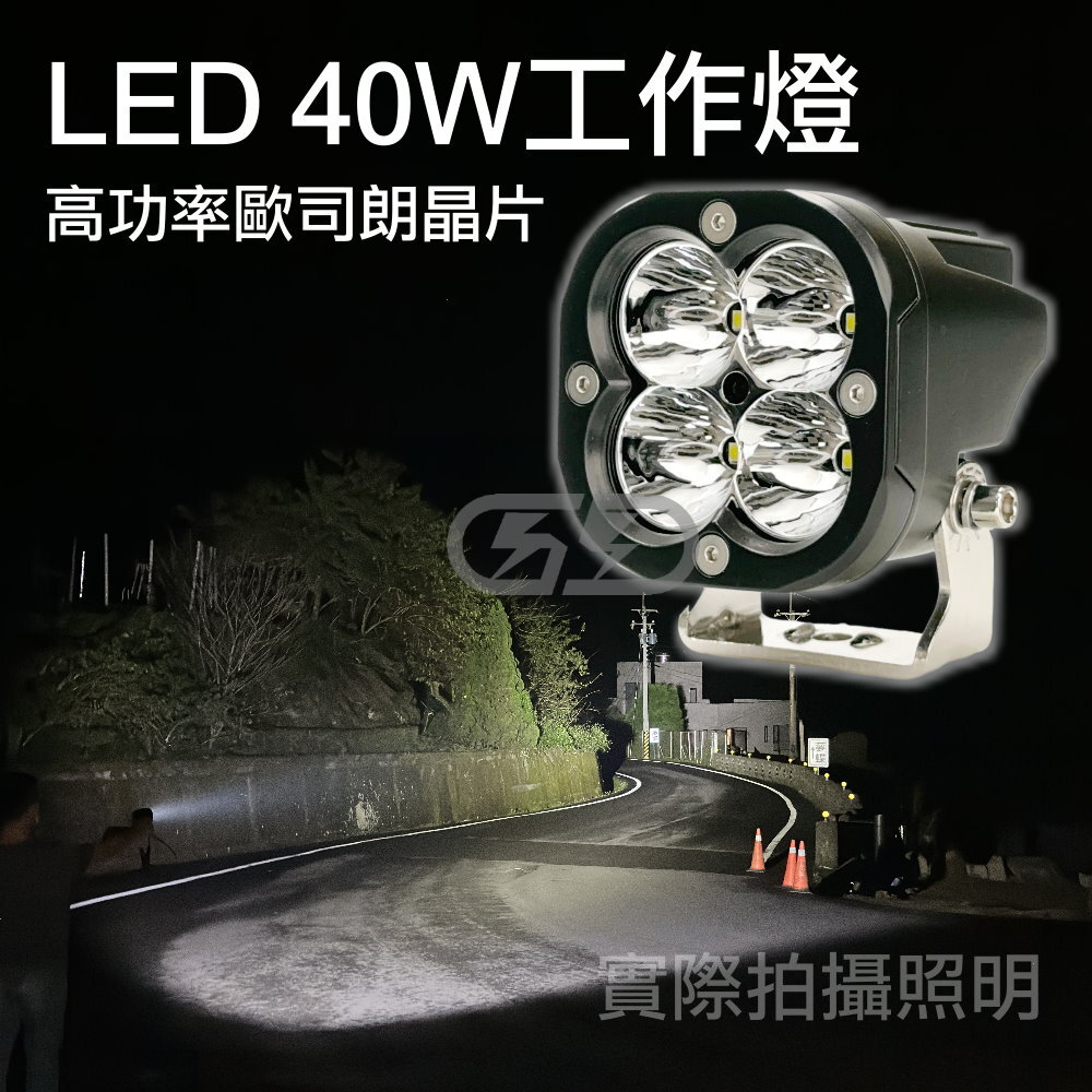 (3034) LED 40W 工作燈 白光 晶典光電
