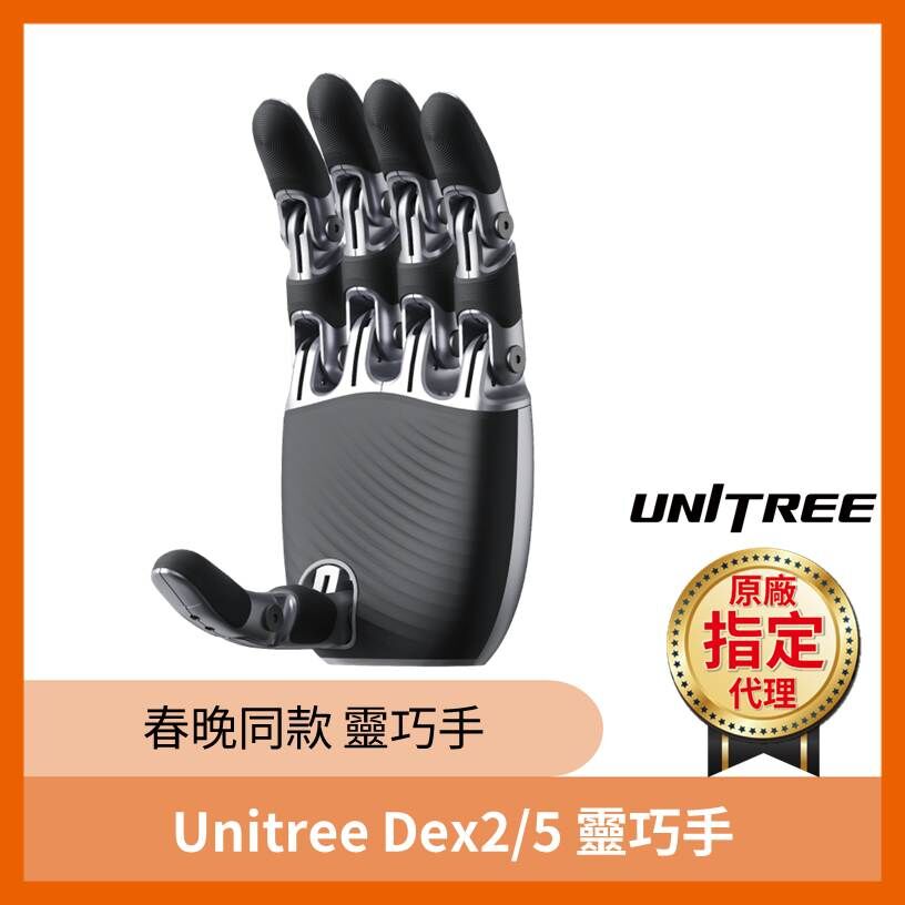 Unitree Dex2/5 靈巧手【 宇樹台灣獨家代理 】