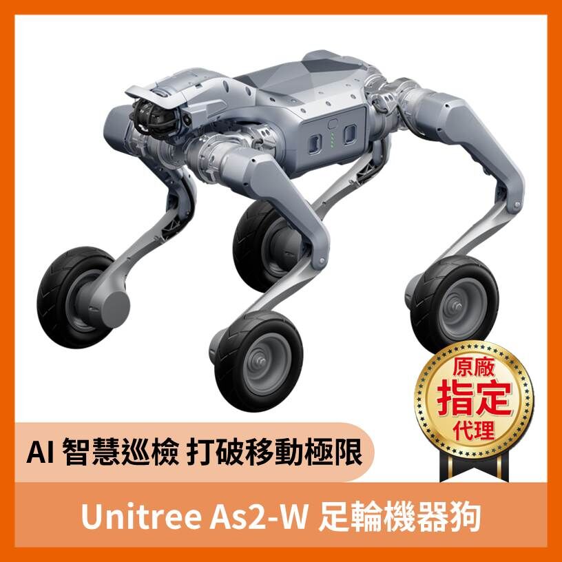 Unitree As2-W 足輪機器狗【 宇樹台灣獨家代理 】