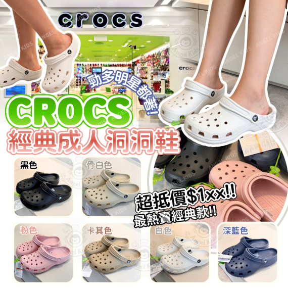 包郵優惠 Crocs 經典成人洞洞鞋 @2608