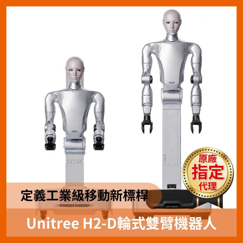 Unitree H2-D 輪式雙臂機器人 【 宇樹台灣獨家代理 】