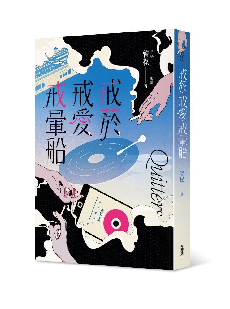 戒菸，戒愛，戒暈船