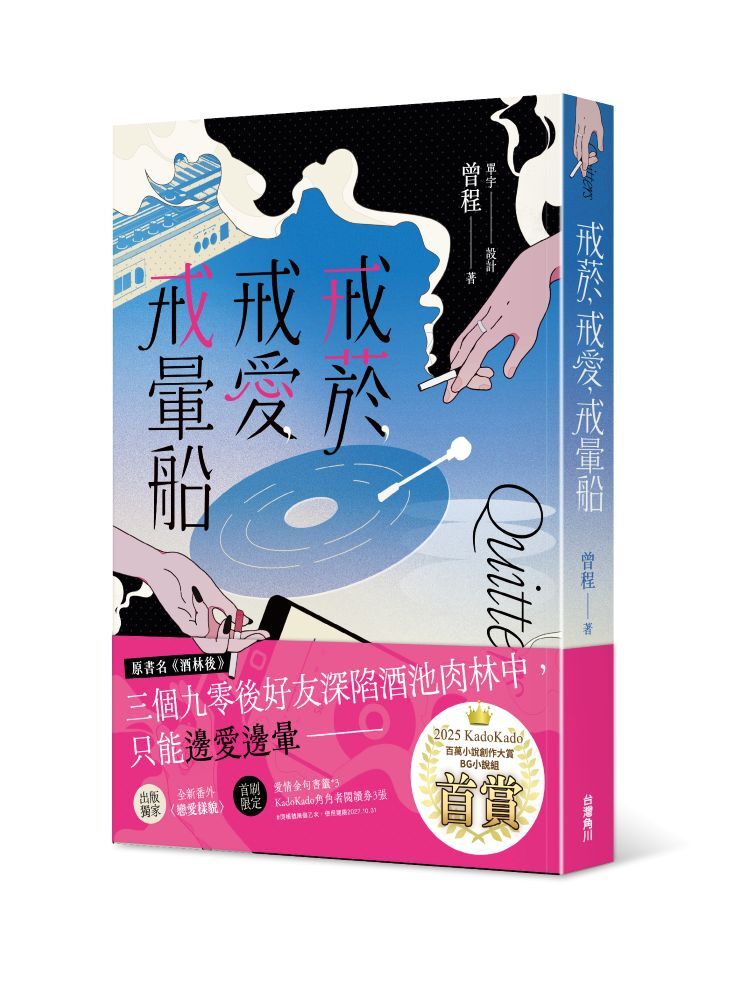 戒菸，戒愛，戒暈船