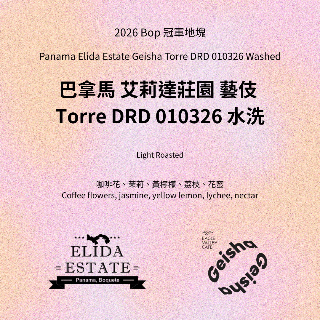 巴拿馬 艾莉達莊園 Torre DRD 藝伎 暗房水洗 淺焙 咖啡豆
