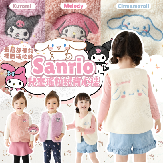包郵優惠 Sanrio 兒童瑤粒絨背心褸 #2608