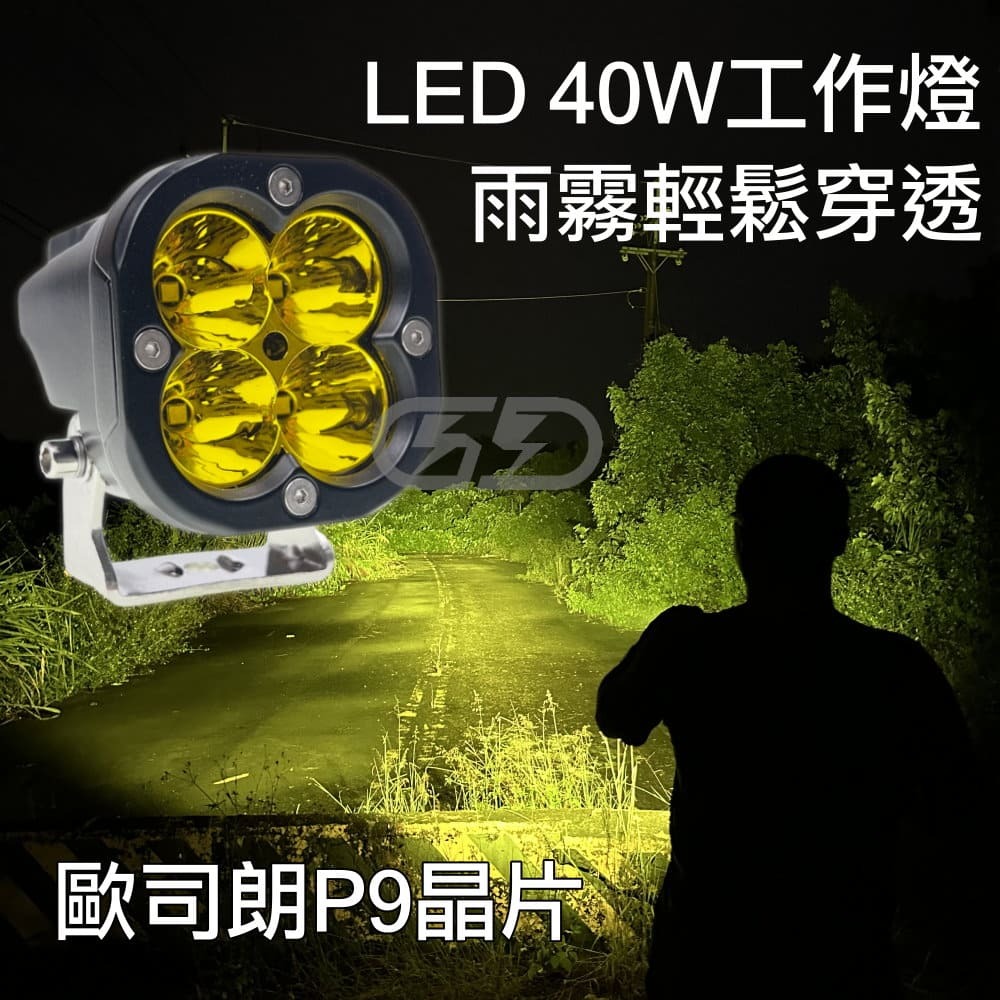 (3034) LED 40W 工作燈 黃光 晶典光電