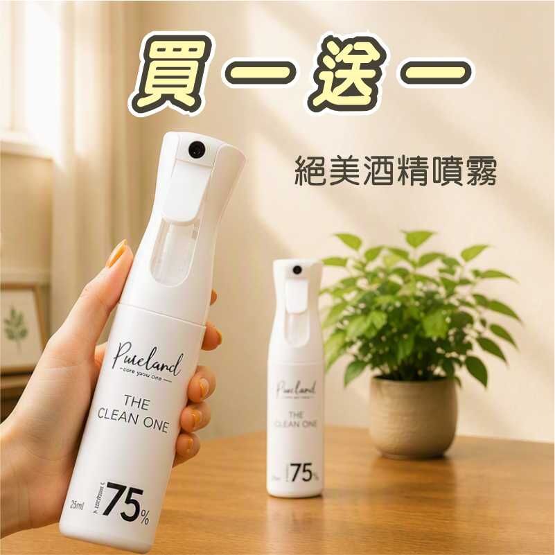 Pureland 絕美酒精噴霧瓶｜你知道酒精也有濃、純、香嗎? 足%數、不刺激、不嗆鼻， 安心  放心  用心，帶給你完全不同的感受~