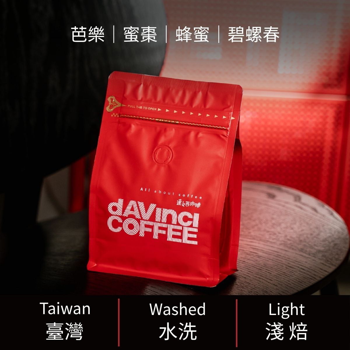 臺灣 嘉義 梅山 嘉品莊園 水洗｜100g