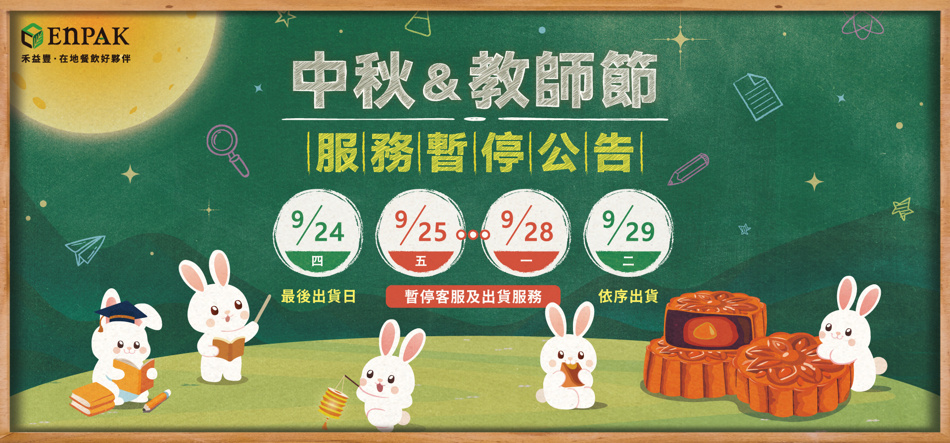 禾益豐將於 9/25 中秋節、9/28 教師節兩日暫停服務,建議提前備貨避免物流塞車。休假期間仍可隨時於禾益豐官網選購各式外帶餐盒、餐具!