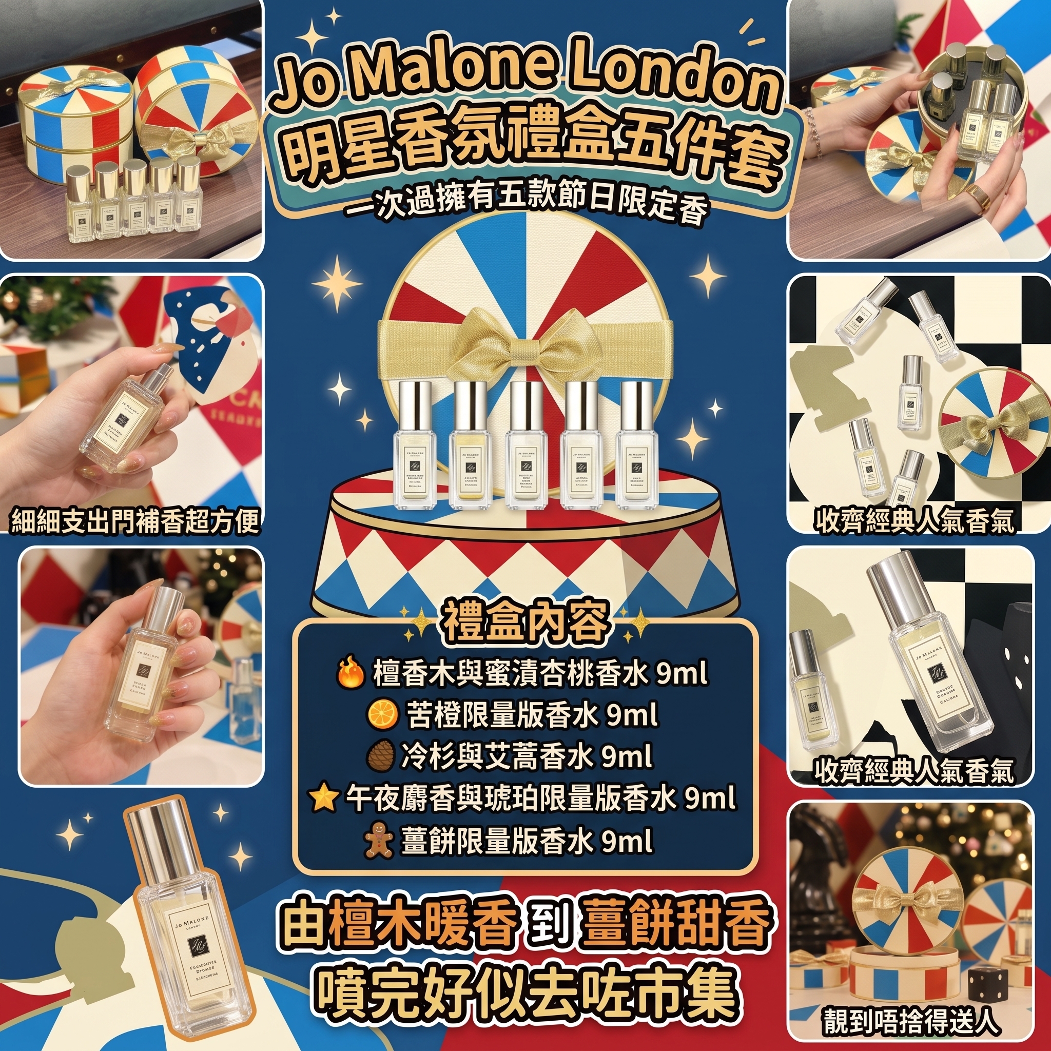 Jo Malone 明星香氛禮盒五件套