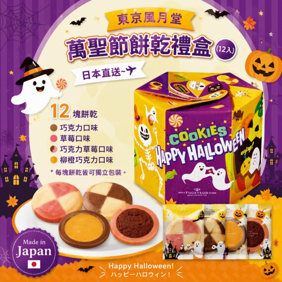 東京風月堂萬聖節餅乾禮盒(12入)《約10月中旬到貨》