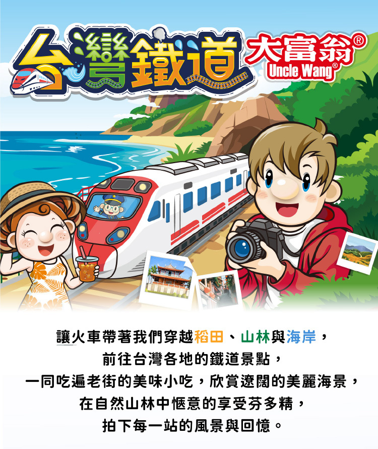 台灣鐵道大富翁