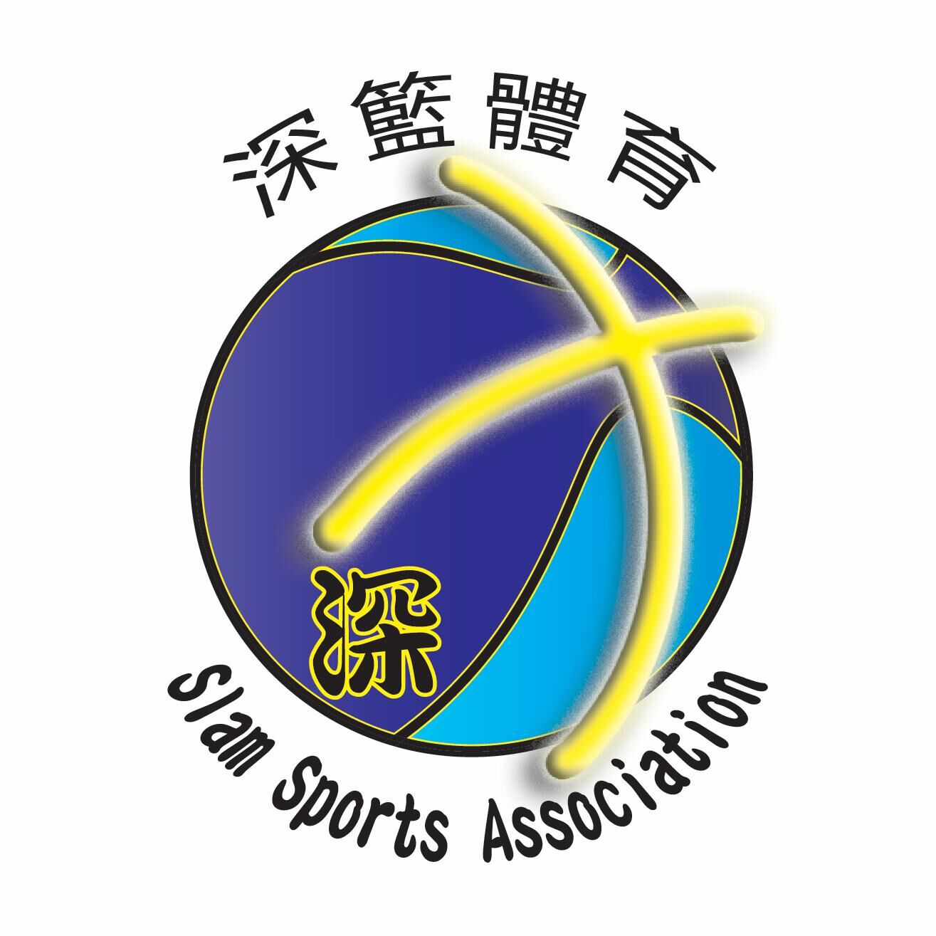 Slam Sports Association 深籃體育會