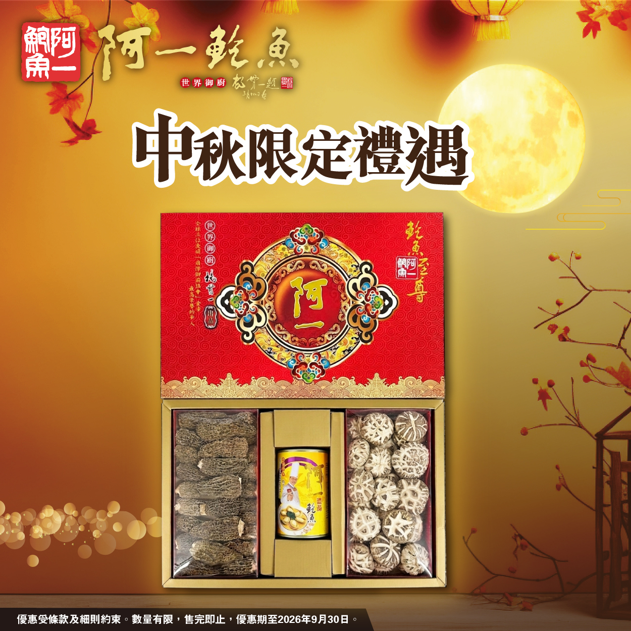 阿一海味大禮盒(3S)