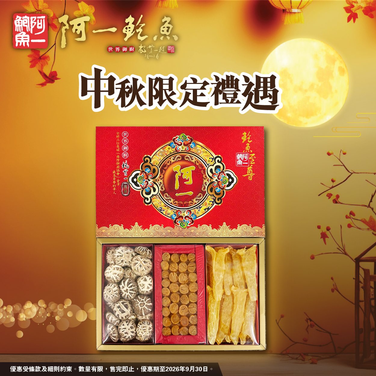 阿一海味大禮盒(3I)