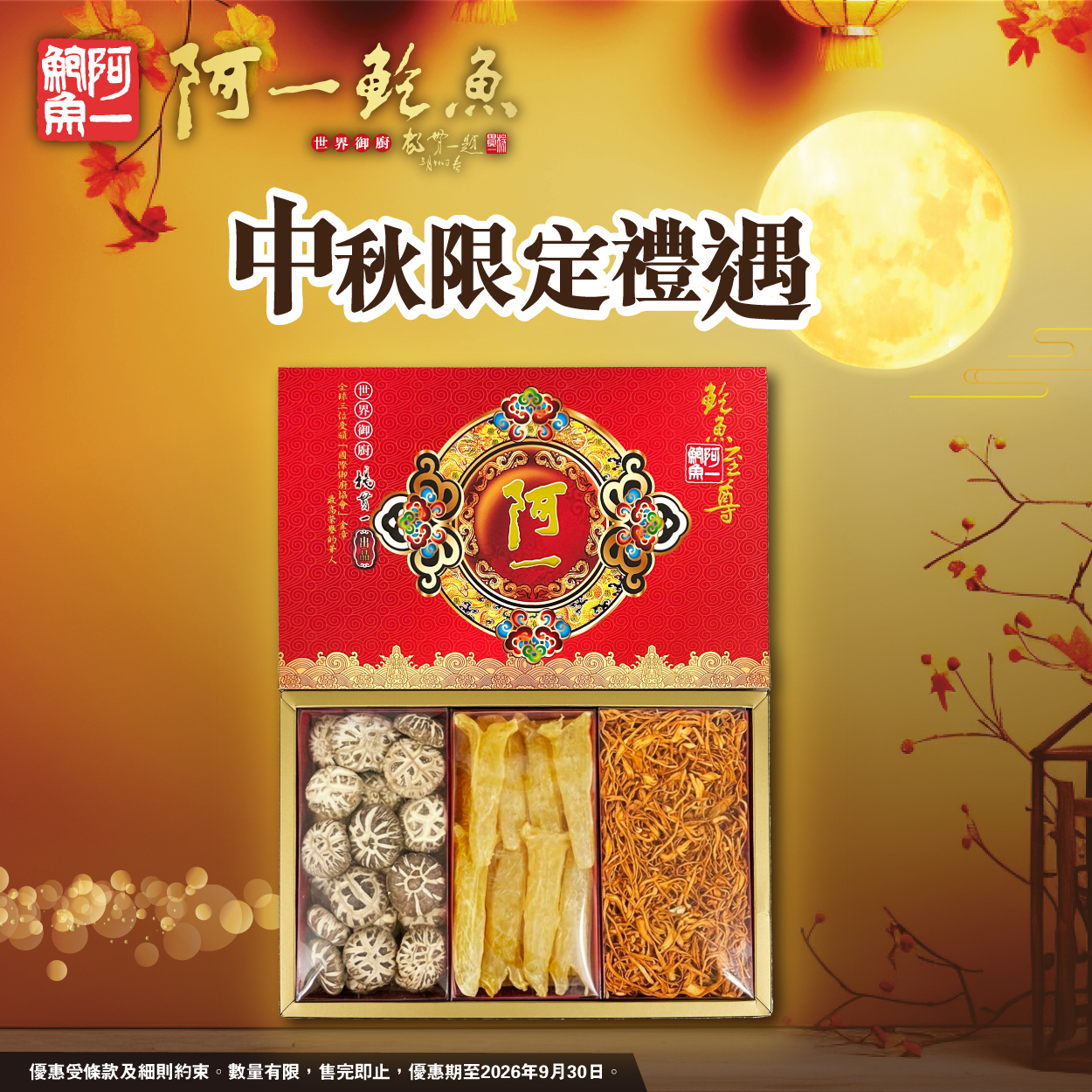 阿一海味大禮盒(3KR1)