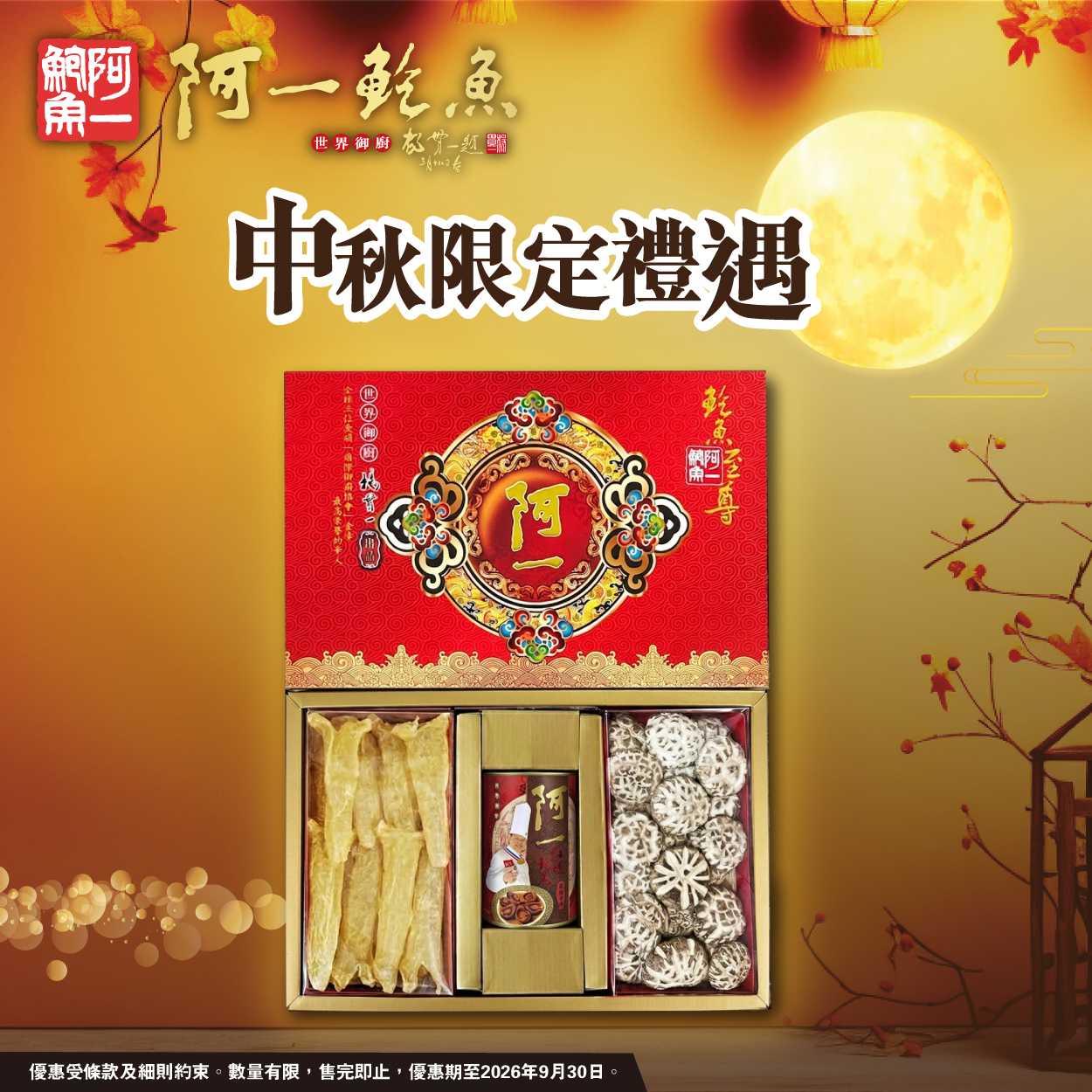 阿一海味大禮盒 (3HR1)