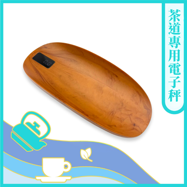 茶道專用電子秤【茶具】
