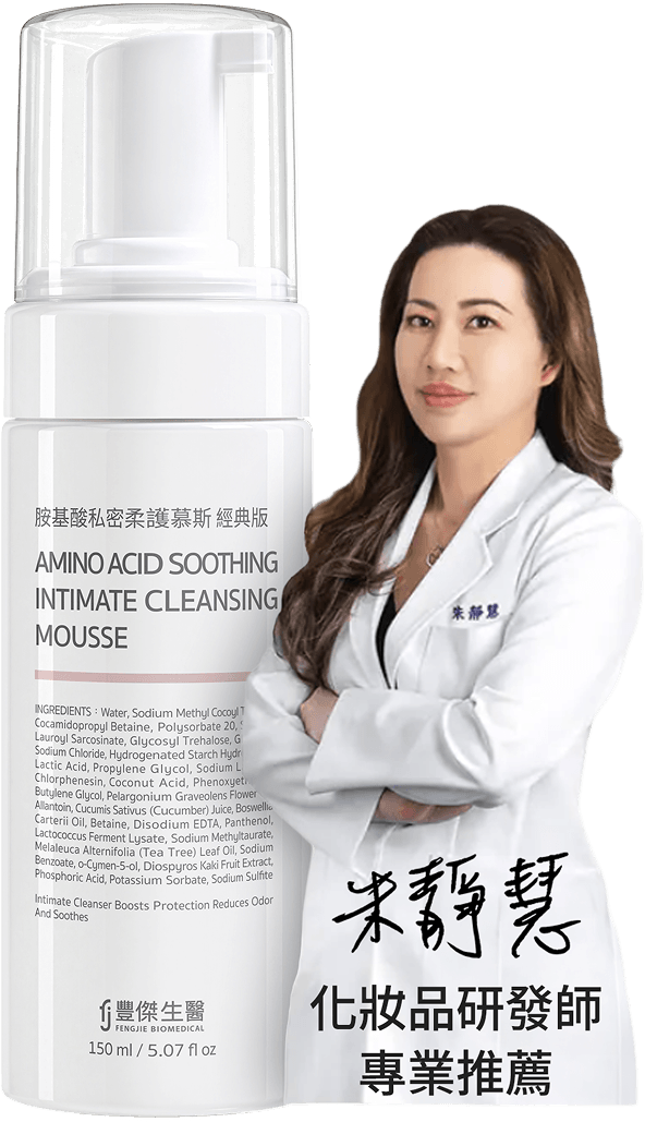 專業化妝品研發師，推薦豐傑私密柔護慕斯