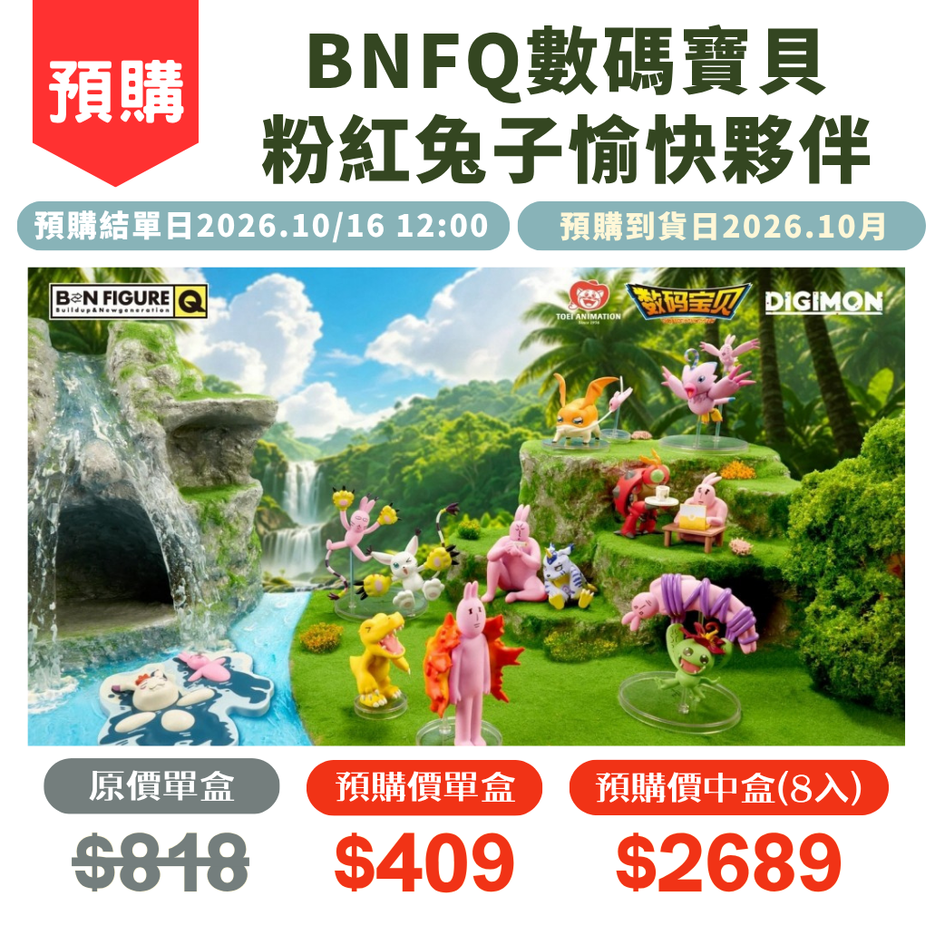 BNFQ數碼寶貝X粉紅兔子愉快夥伴