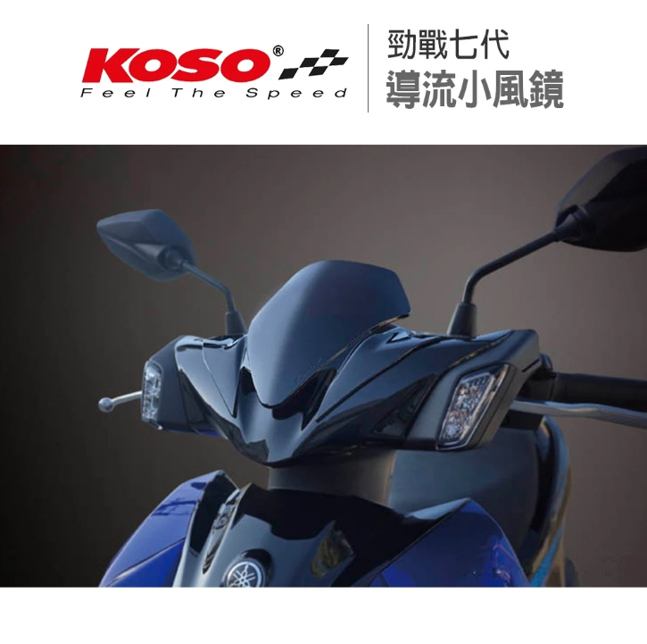 【KOSO】勁戰七代125/155導流小風鏡
